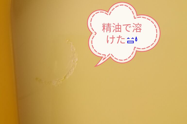 精油で溶けた例