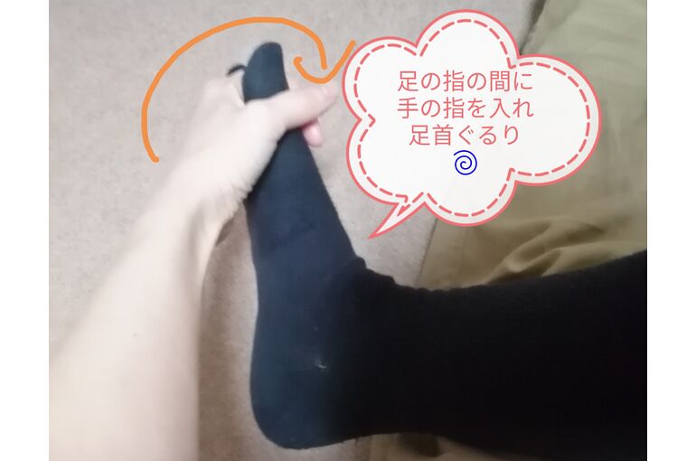 足首回し