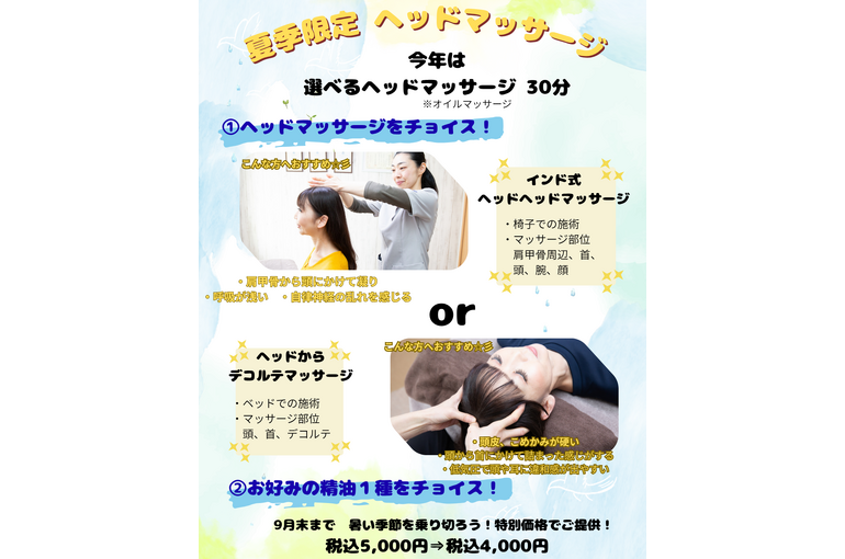 夏季限定 ヘッドマッサージ